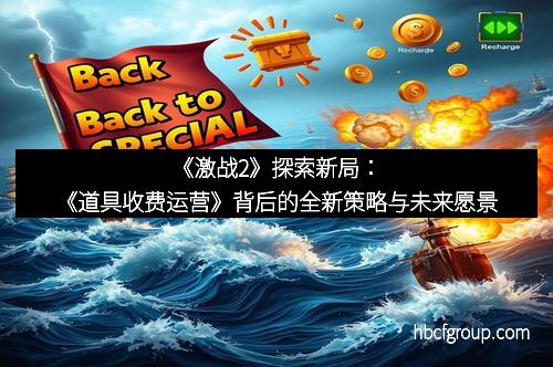 《激战2》探索新局：《道具收费运营》背后的全新策略与未来愿景