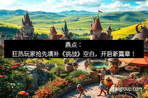 鼎点：狂热玩家抢先填补《挑战》空白，开启新篇章！